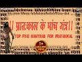 Top 5 Morning Mantra प्रातः काल के पांच मंत्र Mantras To Sta