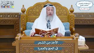 2836 - الأخذ من الشعر في الحج والعمرة - عثمان الخميس