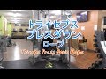 トライセプスプレスダウンロープ（Triceps Press Down Rope）で行うやり方と基本フォーム