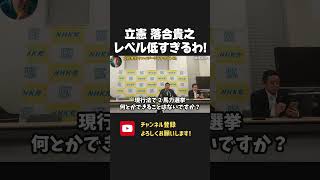 立憲民主党の 落合貴之 議員の立花批判が酷すぎる!公選法ちゃんと読んでる?【 NHKから国民を守る党 立花孝志 切り抜き】兵庫県知事選 偏向報道 2馬力