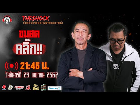 Live ฟังสด เดอะช็อค | เก่ง ยิ่งยศ - ป๋าอ๊อด | วัน จันทร์ ที่ 29 เมษายน 2567 | The Shock 13