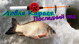Озерная рыбалка на карася весной со льда