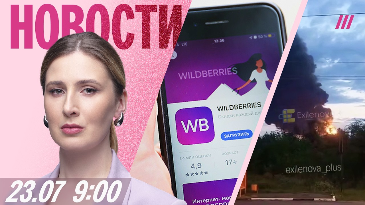 Продавцы Wildberries жалуются на выплаты. Горит нефтебаза под Ульяновском. Перего