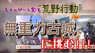 【荒野行動】久しぶりのゲーム実況です!!!