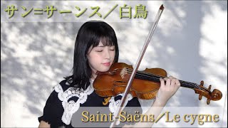 Download lagu 白鳥／サン=サーンス〜Le cygne/Saint-Saëns〜 mp3