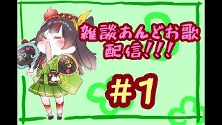 【雑談あんどお歌配信#1】  一鍼ヌイの　#ヌイらいぶ