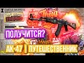Контракты Обмена : AK-47 | ПУТЕШЕСТВЕННИК - Получится ?! 