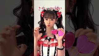 ［👶🏻］超ときめキッズ♡宣伝部「最上級にかわいいの！」❤️ひとちゃん