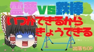 【出落ちop・ゆっくり茶番】霊夢がいつかできるから今日できるを歌ったら？