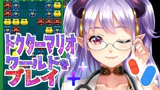 【ドクターマリオワールド】誰でもかかって来なさい！！！😤