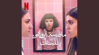 Kadr z teledysku فتيات الروابي (Fatayatou AlRawabi) tekst piosenki AlRawabi School for Girls (OST)