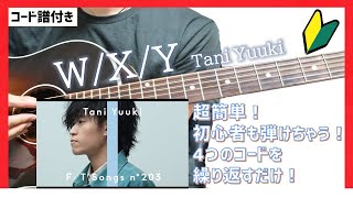 【実は簡単に弾けちゃう！】W/X/Y アコギ弾き方 THE FIRST TAKE