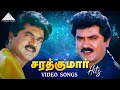 சரத்குமார் சூப்பர் ஹிட் பாடல்கள் Sarathkum