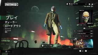 #1[生放送]定時退勤できたからに試しに遊んでみる[PAYDAY3]