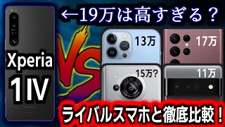 【19万の衝撃】Xperia1IVは「買い」なのか…？ライバルスマホと徹底比較！【iPhone13ProMax/GalaxyS22Ultra/AQUOS R7/Pixel6Pro】
