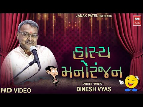 હાસ્ય મનોરંજન | Hasya Manoranjan | Gujarati Comedy | Dinesh Vyas Gujarati Jokes | Soormandir
