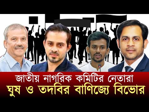 জাতীয় নাগরিক কমিটির নেতারা || ঘুষ ও তদবির বাণিজ্যে বিভোর #NewYorkVoiceBangla #MdNazmulHasan