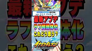 【イナイレV】ラフ超弱体化されてもまだいける説【イナズマイレブン英雄たちのヴィクトリーロード】