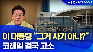 이 대통령 “그거 사기 아냐?”...코레일, '다원시스'  고소