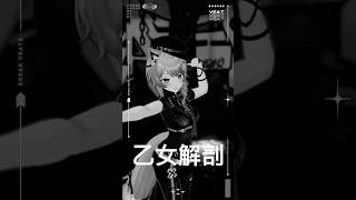 乙女解剖 #踊ってみた #vtuber
