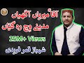 Aaqa Meriyan Akhiyan Madine Wich Reh Giyan Shahbaz Qamar Fareedi