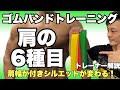 ゴムバンド(チューブトレーニング)を使った肩(三角筋)の筋トレ6種目!初心者に分かりやすく解説