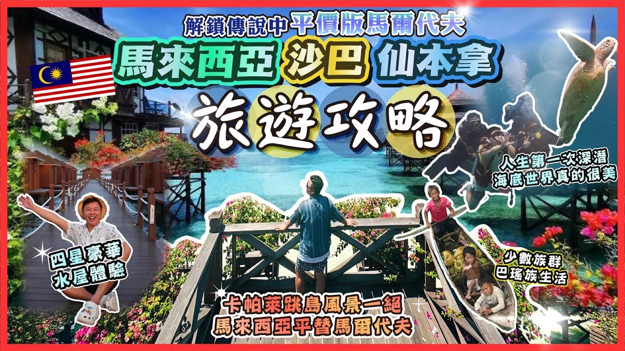 2025馬來西亞遊🇲🇾「平價版馬爾代夫戈之稱仙本拿」快閃沙巴美食清單🧾，四星豪華水屋體驗，人生第一次深潛活動🔥，熱帶島嶼度假勝地，被稱呼為最美的跳島，包團｜景點｜行程懶人包