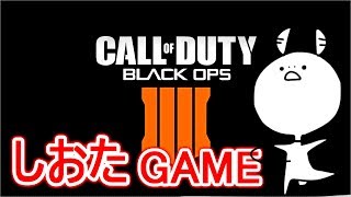 【BO4】アルカトラズ！参加型！【しおたGAME】