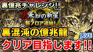 【裏億兆チャレンジ】裏混沌の億兆龍を全力でクリア目指します！！【未知の新星新フロア】【生配信】【パズドラ】