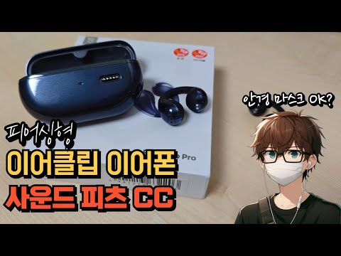 피어싱타입 이어클립 이어폰 사운드피츠 CC (펄클립 프로) SOUNDPEATS CC Pearlclip Pro