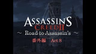 アサシンクリード2 Road to Assassin's 番外編  Act  8  サンタ・マリア・デル・フィオーレの攻略［犬太＆ムアラ］