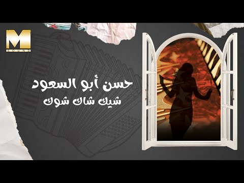 Video thumbnail for Shik Shak Shok - شيك شاك شوك