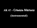 AK 47 - Слышь Малыш (минус) (instrumental) 