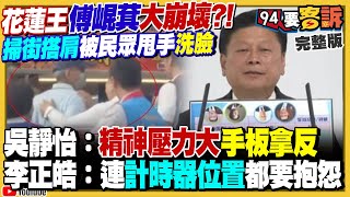 傅崐萁被大叔甩手洗臉!反罷免黃國昌牌失靈