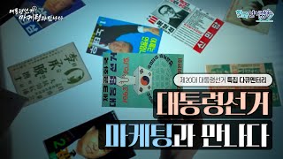 [제20대 대통령선거 특집 다큐] 대통령선거, 마케팅과 만나다 영상 캡쳐화면