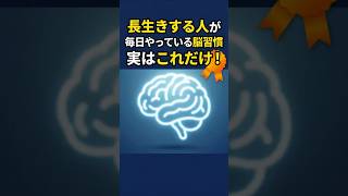 長生きする人がこっそりやっている脳習慣3つ