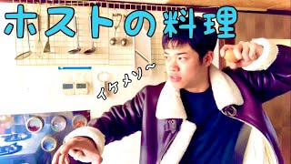 【ホスト郷御】イケメソが料理作ってみた