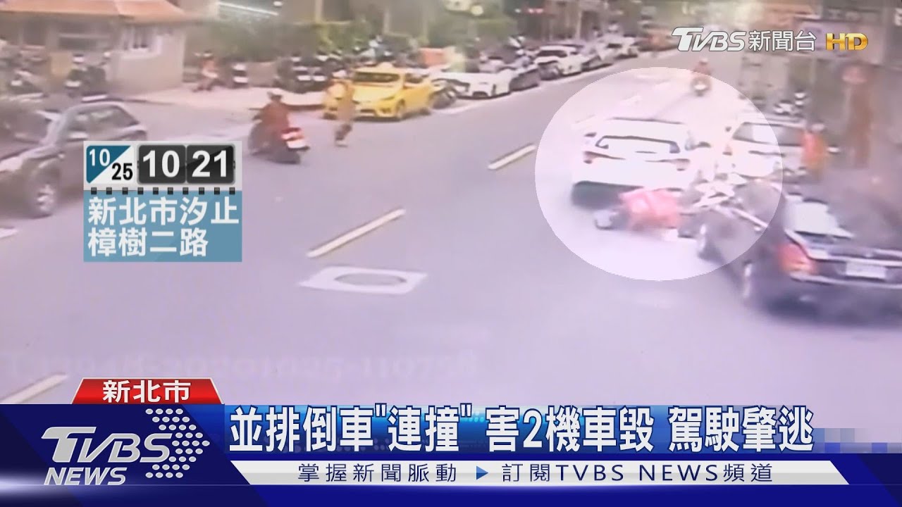 並排倒車「連撞」害2機車毀　駕駛肇逃