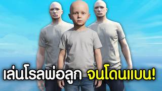ผมเล่นโรลพ่อลูก 1 วัน จนโดนแบน !!! | GTAV FiveM Ropaly