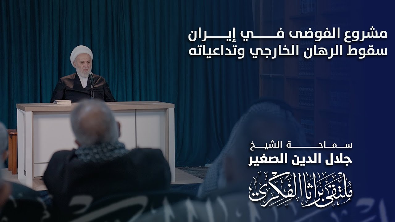 مشروع الفوضى في إيران.. سقوط الرهان الخارجي وتداعياته