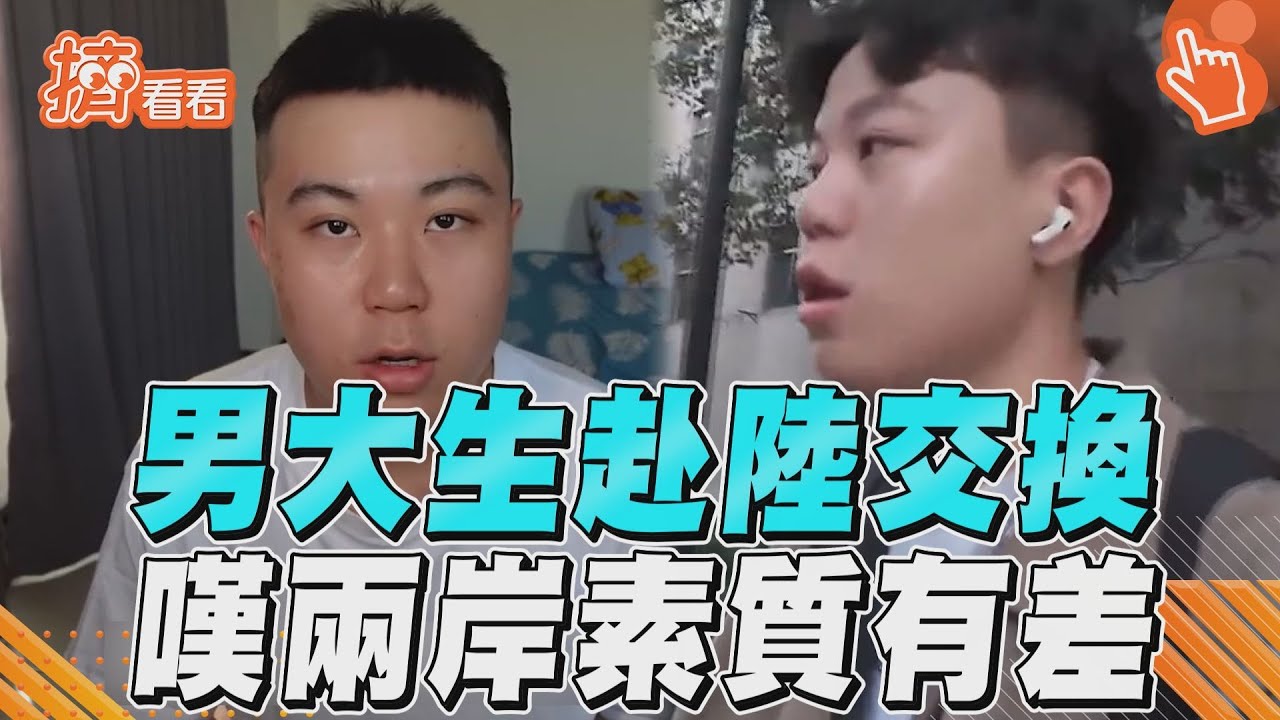 影音/男大生曝不願再赴陸當交換生 嘆:教育跟人民素質比台灣低