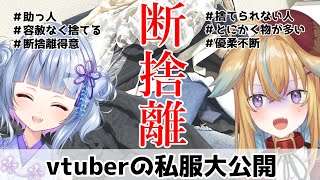【断捨離】捨てられないので同僚に全部捨ててもらう【寧々丸/従井ノラ/深層組】