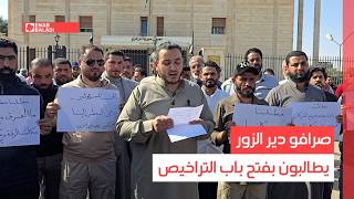 صرافو دير الزور يطالبون بفتح باب التراخيص