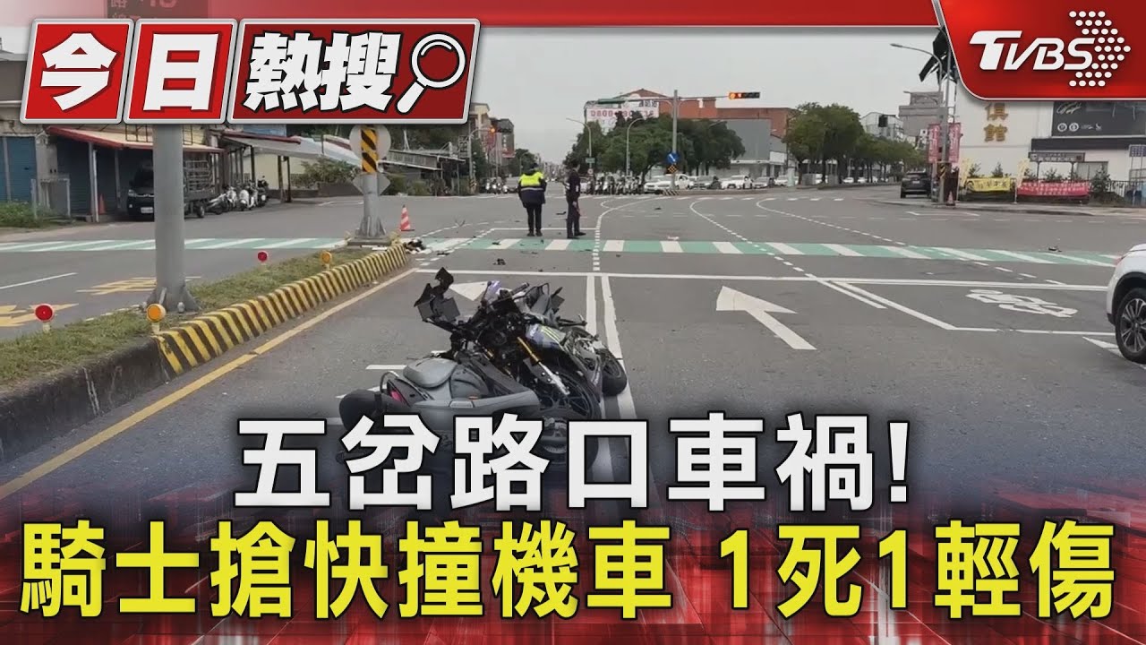 五岔路口悲劇!19歲機車騎士搶快 50歲女噴飛送醫不治