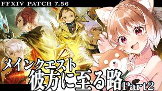 【FF14】パッチ7.56！メインストーリーpart２やっていくよおおおおおおお！！！【FINAL FANTASY XIV】