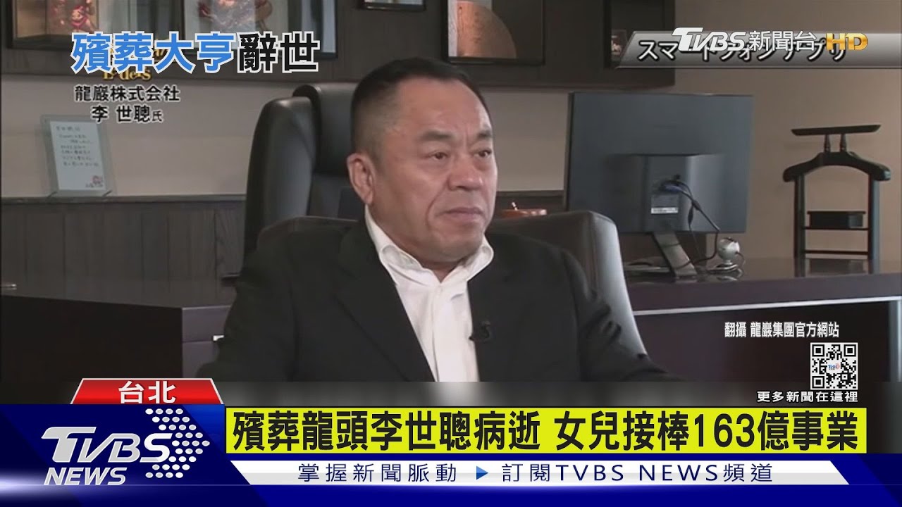 殯葬龍頭李世聰病逝 女兒接棒163億事業