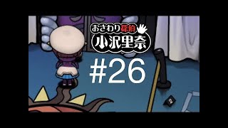 なめこのおさわり探偵 小沢里奈#17　あ、新しいお友達・・