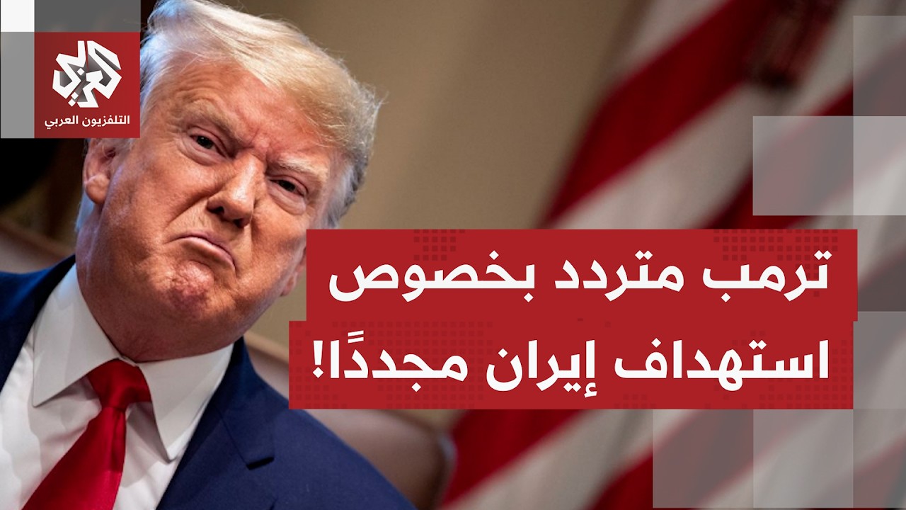 ماذا يتكشف أميركيًا بشأن تهديدات ترمب بتنفيذ ضربات قوية على إيران الليلة، وم