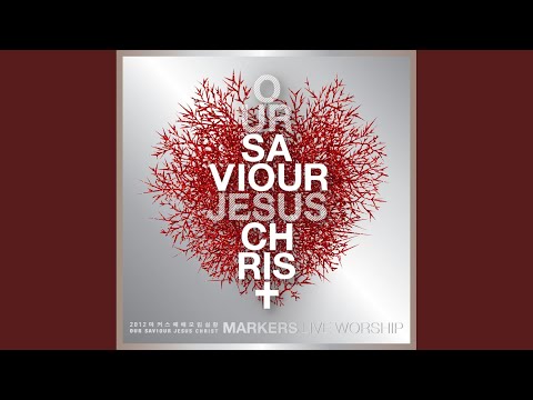 2012 마커스라이브워십, OUR SAVIOUR JESUS CHRIST