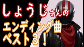 【歌詞つき】しょうじさんの使うED曲ベスト３！【フォートナイトBGM】